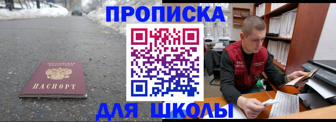 временная регистрация для школы в Нефтегорске
